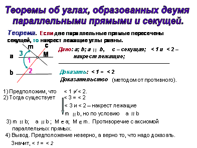 Теоремы об углах образованных двумя параллельными прямыми и секущей 7 класс презентация атанасян